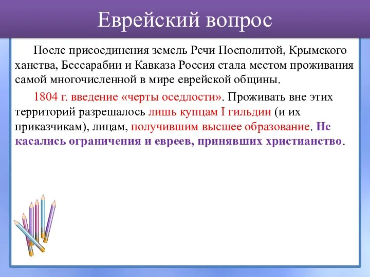 Еврейский вопрос После присоединения земель Речи Посполитой, Крымского ханства, Бессарабии и Кавказа