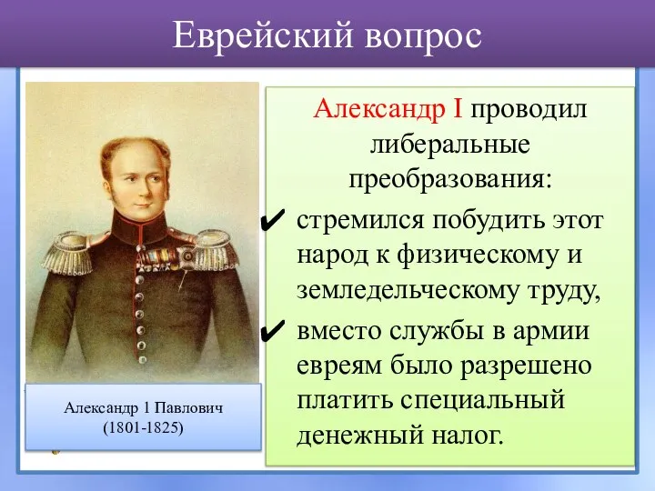 Александр I проводил либеральные преобразования: стремился побудить этот народ к физическому и