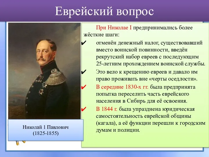 При Николае I предпринимались более жёсткие шаги: отменён денежный налог, существовавший вместо