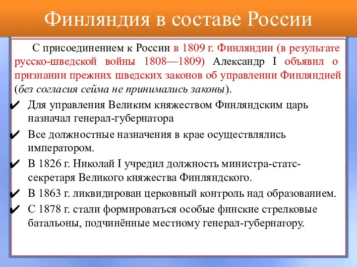 Финляндия в составе России С присоединением к России в 1809 г. Финляндии