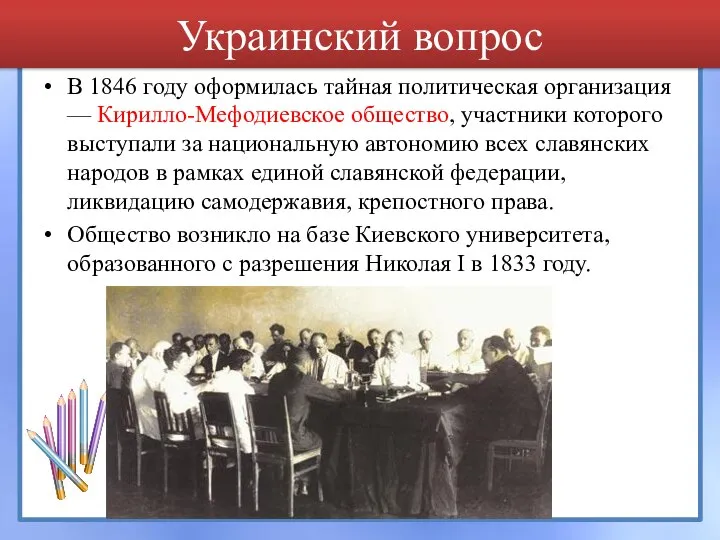 Украинский вопрос В 1846 году оформилась тайная политическая организация — Кирилло-Мефодиевское общество,