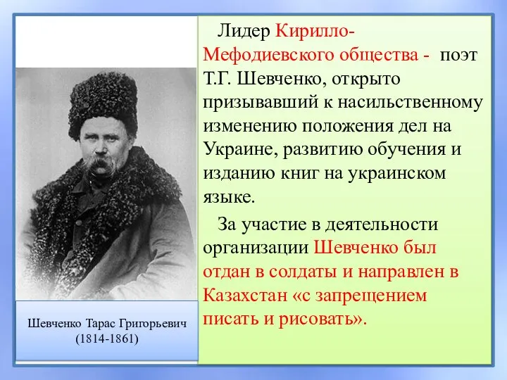 Лидер Кирилло-Мефодиевского общества - поэт Т.Г. Шевченко, открыто призывавший к насильственному изменению