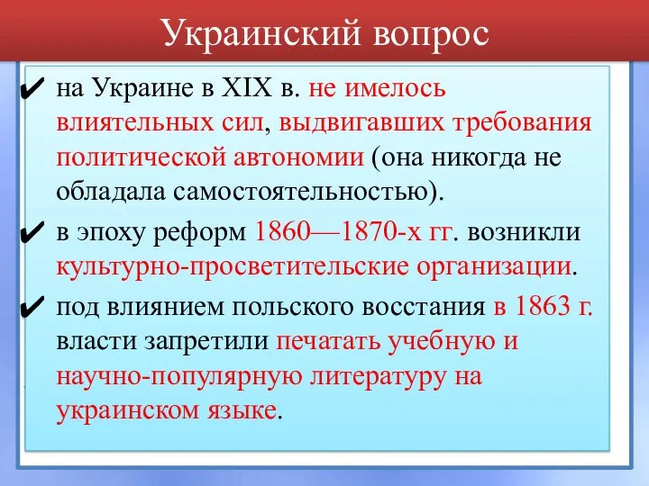 на Украине в XIX в. не имелось влиятельных сил, выдвигавших требования политической