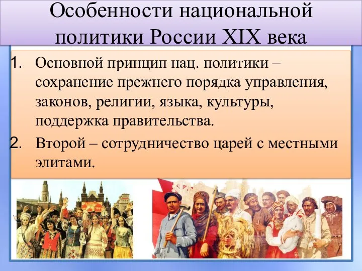 Особенности национальной политики России XIX века Основной принцип нац. политики – сохранение