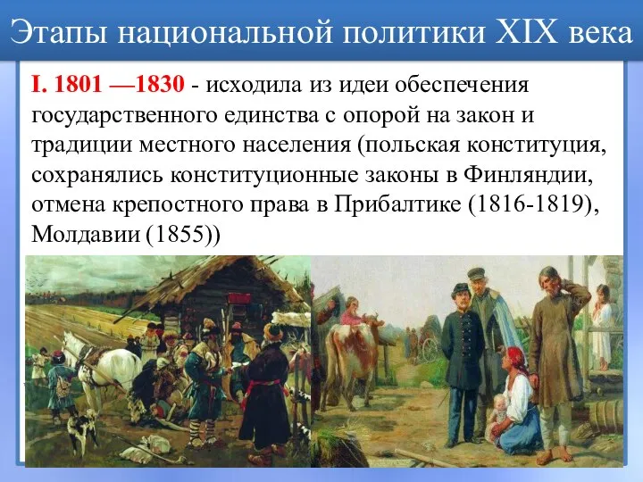 Этапы национальной политики XIX века I. 1801 —1830 - исходила из идеи