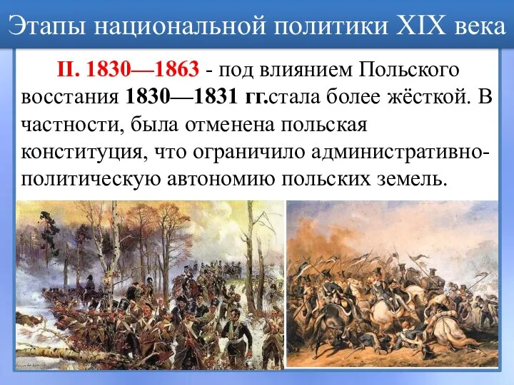 II. 1830—1863 - под влиянием Польского восстания 1830—1831 гг.стала более жёсткой. В