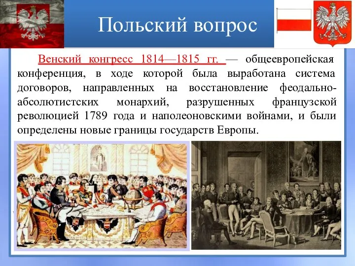 Польский вопрос Венский конгресс 1814—1815 гг. — общеевропейская конференция, в ходе которой