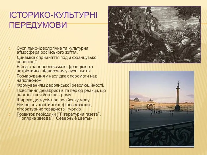 ІСТОРИКО-КУЛЬТУРНІ ПЕРЕДУМОВИ Суспільно-ідеологічна та культурна атмосфера російського життя, Динаміка сприйняття подій французької