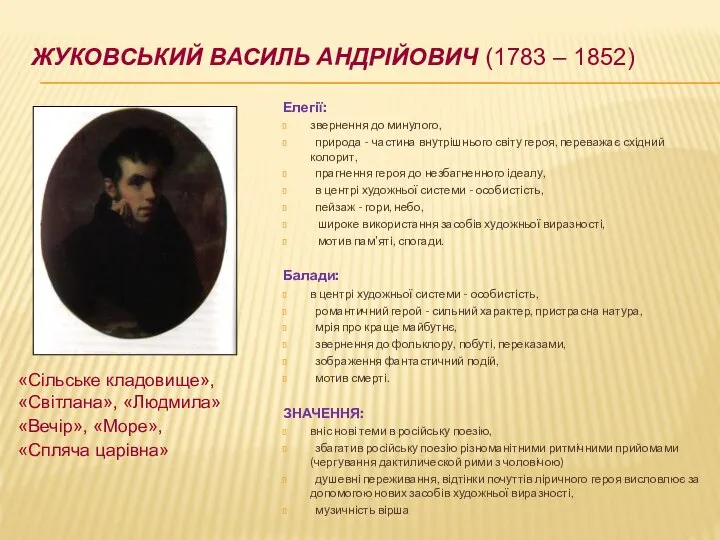 ЖУКОВСЬКИЙ ВАСИЛЬ АНДРІЙОВИЧ (1783 – 1852) Елегії: звернення до минулого, природа -