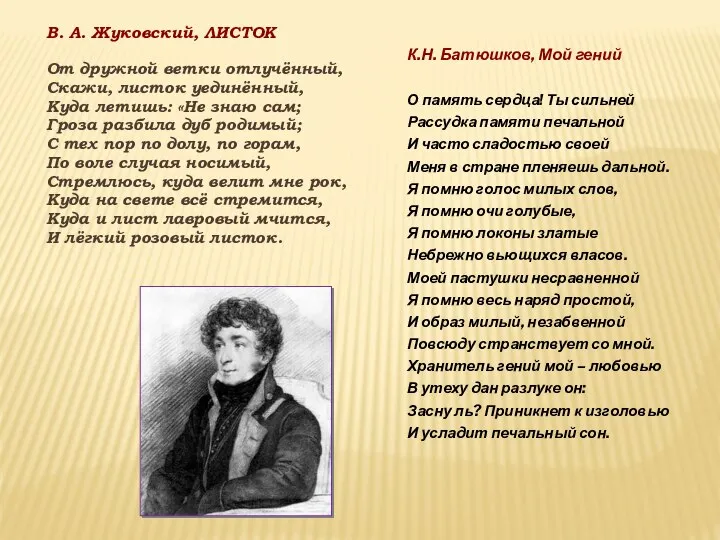 К.Н. Батюшков, Мой гений О память сердца! Ты сильней Рассудка памяти печальной