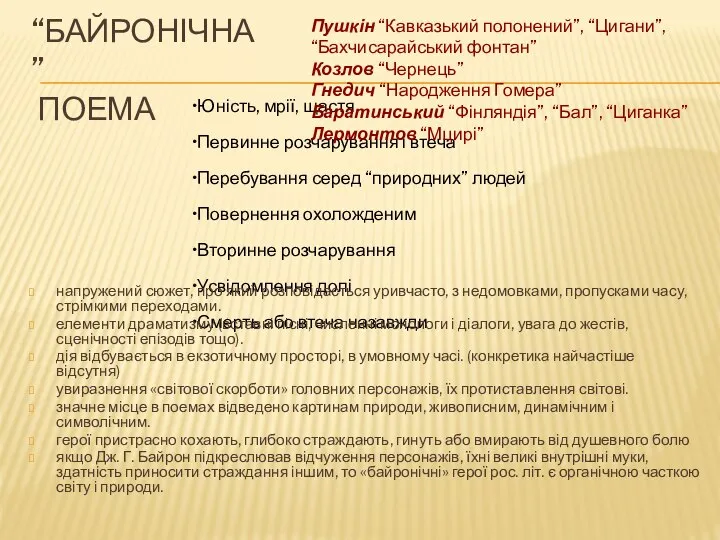 “БАЙРОНІЧНА” ПОЕМА Юність, мрії, щастя Первинне розчарування і втеча Перебування серед “природних”