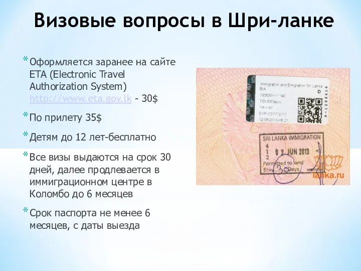 Визовые вопросы в Шри-ланке Оформляется заранее на сайте ETA (Electronic Travel Authorization