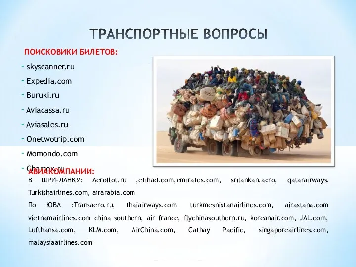 ПОИСКОВИКИ БИЛЕТОВ: skyscanner.ru Expedia.com Buruki.ru Aviacassa.ru Aviasales.ru Onetwotrip.com Momondo.com Chartex.ru АВИАКОМПАНИИ: В