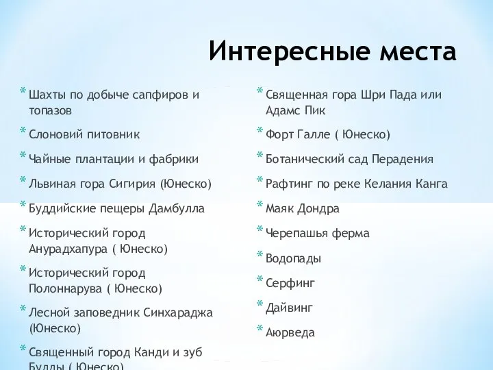 Интересные места Шахты по добыче сапфиров и топазов Слоновий питовник Чайные плантации