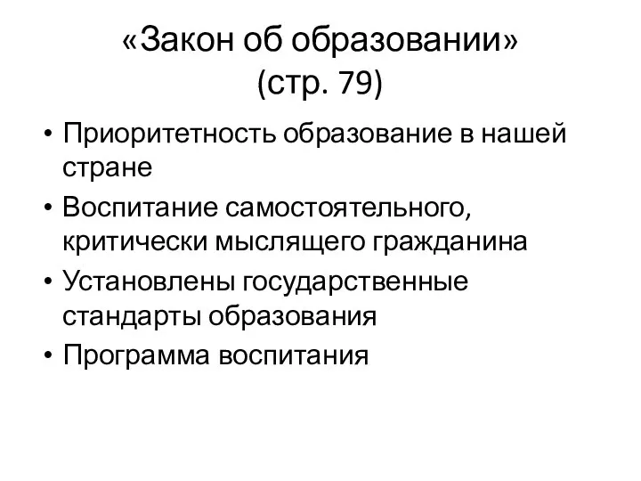 «Закон об образовании» (стр. 79) Приоритетность образование в нашей стране Воспитание самостоятельного,