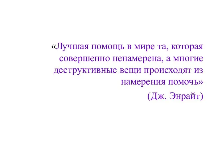 «Лучшая помощь в мире та, которая совершенно ненамерена, а многие деструктивные вещи