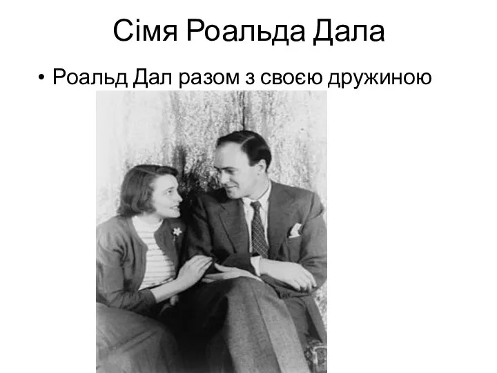 Сімя Роальда Дала Роальд Дал разом з своєю дружиною