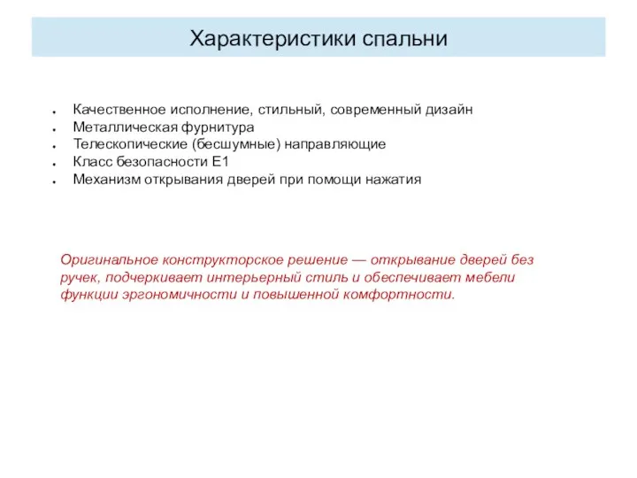 Характеристики спальни Качественное исполнение, стильный, современный дизайн Металлическая фурнитура Телескопические (бесшумные) направляющие