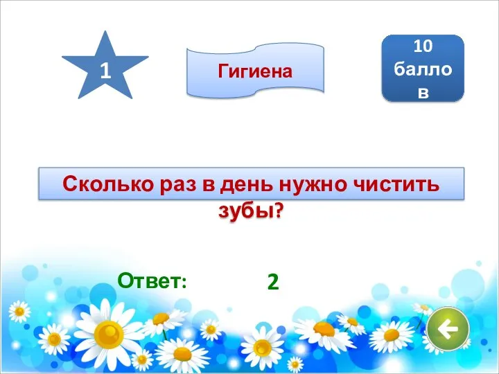 Ответ: 2 10 баллов 1 Гигиена Сколько раз в день нужно чистить зубы?