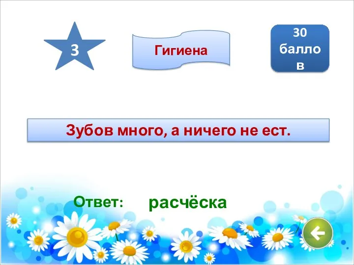 Ответ: расчёска 30 баллов 3 Гигиена Зубов много, а ничего не ест.