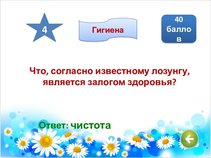 Ответ: чистота 40 баллов 4 Что, согласно известному лозунгу, является залогом здоровья? Гигиена