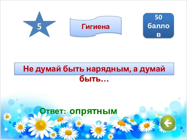 Ответ: опрятным 50 баллов 5 Гигиена Не думай быть нарядным, а думай быть…