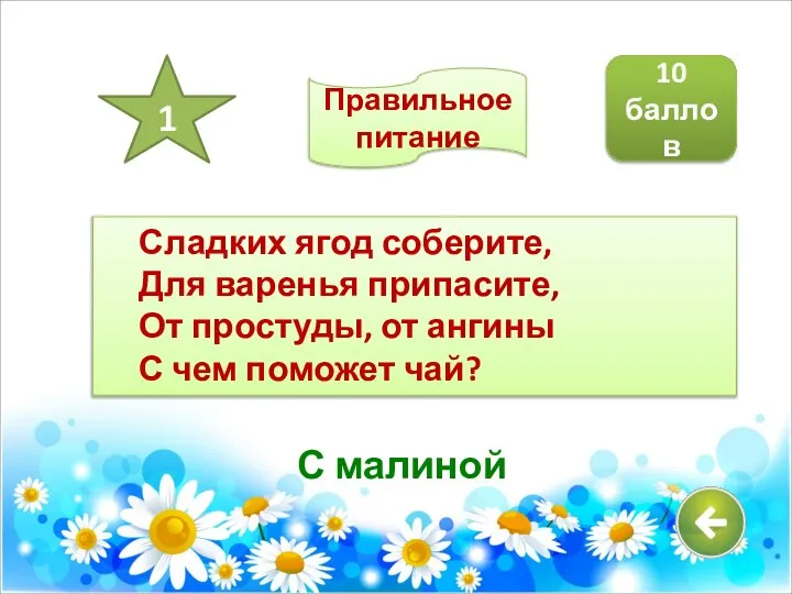 Сладких ягод соберите, Для варенья припасите, От простуды, от ангины С чем