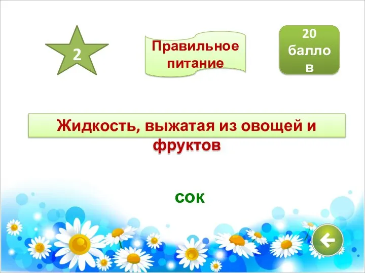 Жидкость, выжатая из овощей и фруктов сок 20 баллов 2 Правильное питание