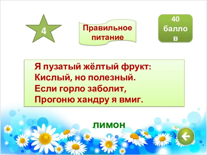 Я пузатый жёлтый фрукт: Кислый, но полезный. Если горло заболит, Прогоню хандру