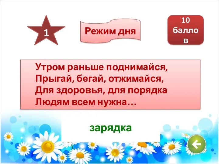 Утром раньше поднимайся, Прыгай, бегай, отжимайся, Для здоровья, для порядка Людям всем