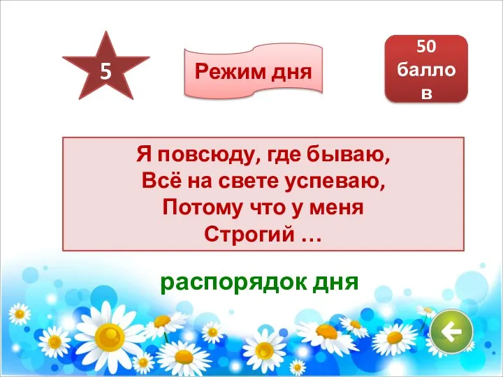 Я повсюду, где бываю, Всё на свете успеваю, Потому что у меня