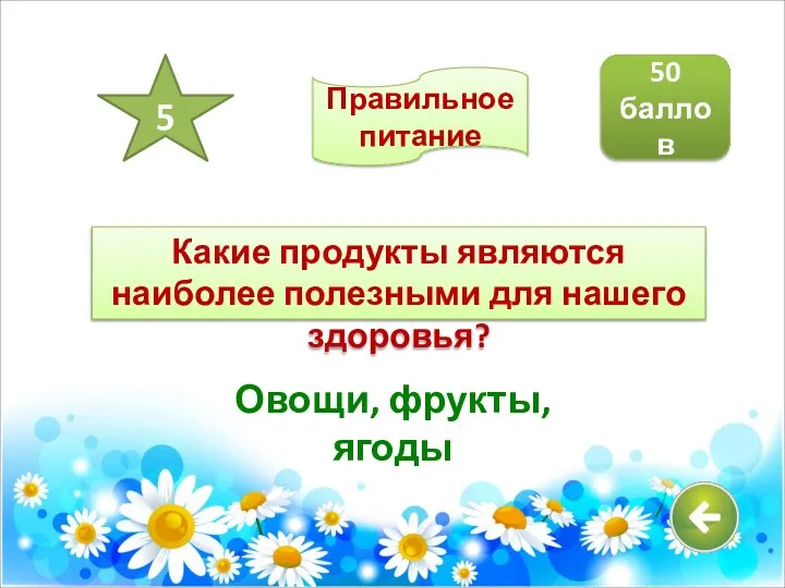 Какие продукты являются наиболее полезными для нашего здоровья? Овощи, фрукты, ягоды 50 баллов 5 Правильное питание