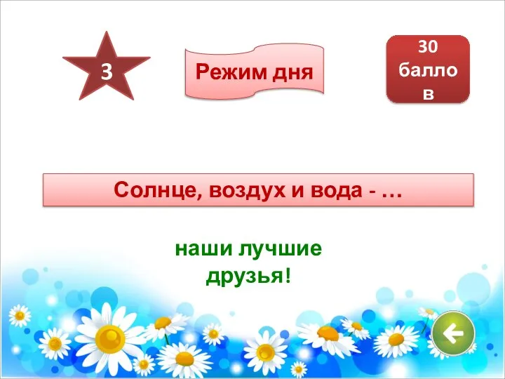 Солнце, воздух и вода - … наши лучшие друзья! 30 баллов 3 Режим дня