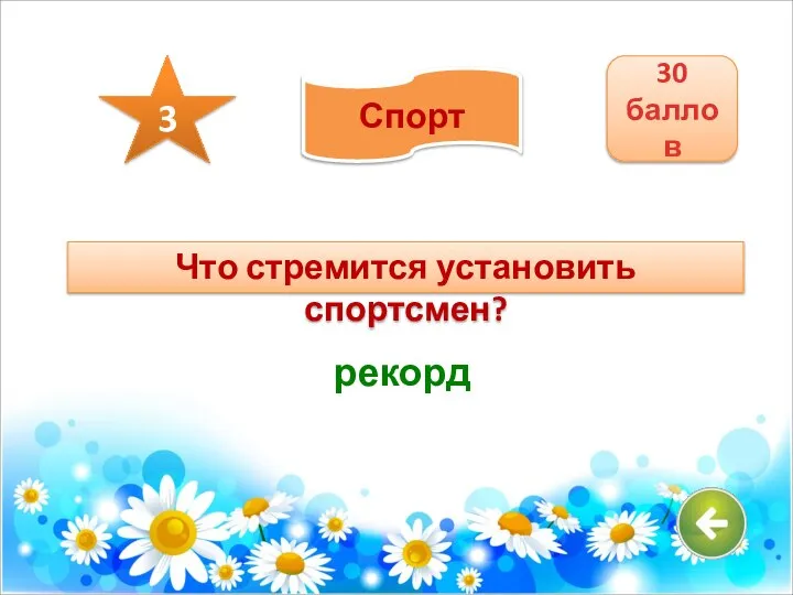 Что стремится установить спортсмен? рекорд 30 баллов 3 Спорт