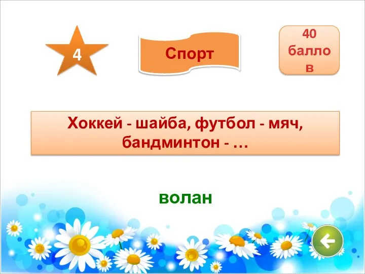 Хоккей - шайба, футбол - мяч, бандминтон - … волан 40 баллов 4 Спорт