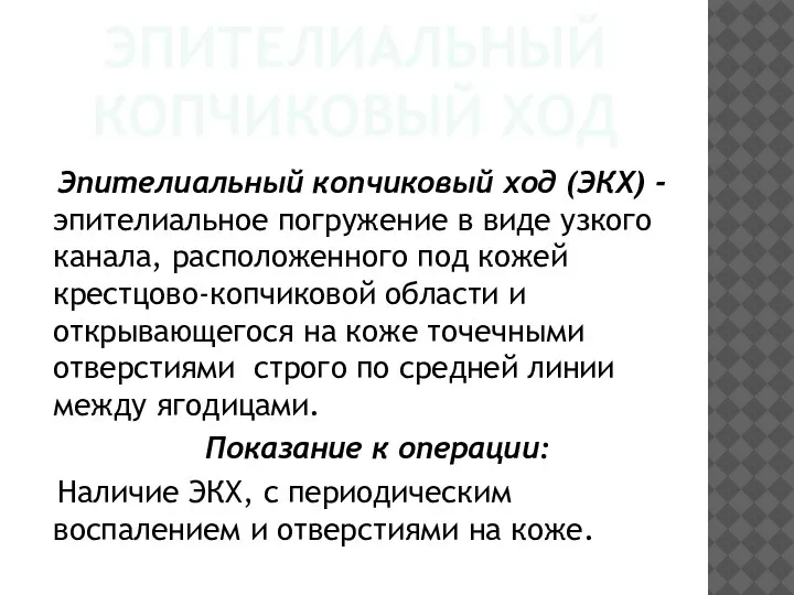 ЭПИТЕЛИАЛЬНЫЙ КОПЧИКОВЫЙ ХОД Эпителиальный копчиковый ход (ЭКХ) - эпителиальное погружение в виде