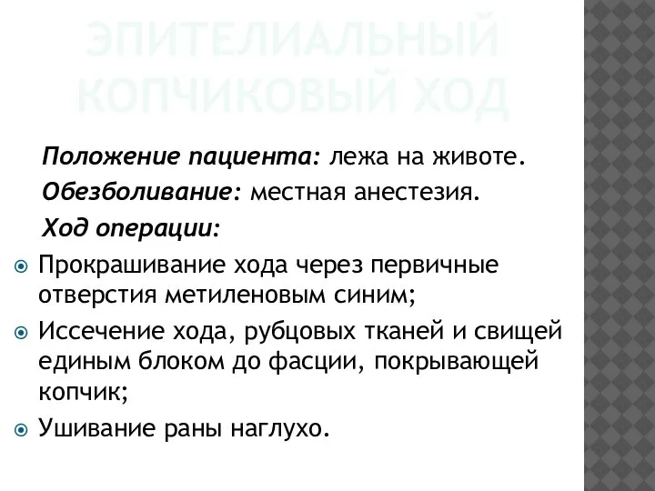 ЭПИТЕЛИАЛЬНЫЙ КОПЧИКОВЫЙ ХОД Положение пациента: лежа на животе. Обезболивание: местная анестезия. Ход