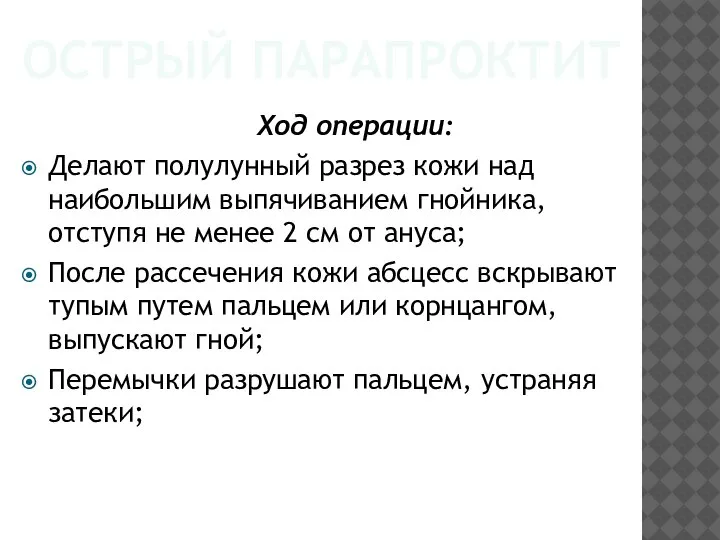 ОСТРЫЙ ПАРАПРОКТИТ Ход операции: Делают полулунный разрез кожи над наибольшим выпячиванием гнойника,