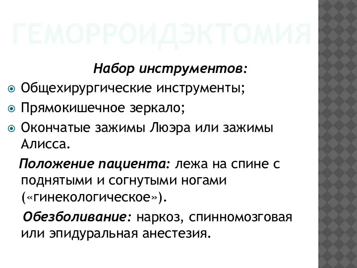 ГЕМОРРОИДЭКТОМИЯ Набор инструментов: Общехирургические инструменты; Прямокишечное зеркало; Окончатые зажимы Люэра или зажимы