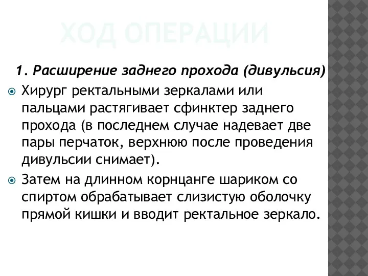 ХОД ОПЕРАЦИИ 1. Расширение заднего прохода (дивульсия) Хирург ректальными зеркалами или пальцами