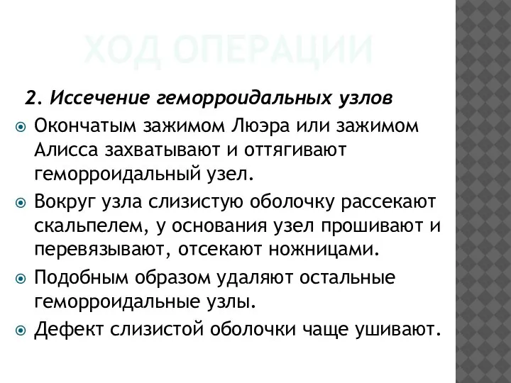 ХОД ОПЕРАЦИИ 2. Иссечение геморроидальных узлов Окончатым зажимом Люэра или зажимом Алисса