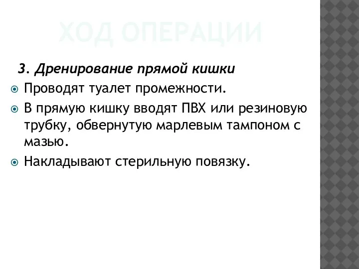 ХОД ОПЕРАЦИИ 3. Дренирование прямой кишки Проводят туалет промежности. В прямую кишку