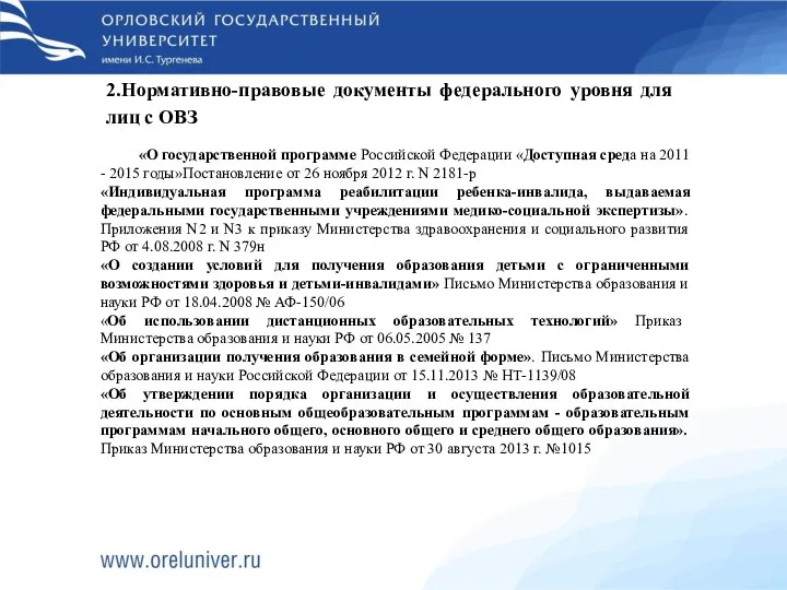 2.Нормативно-правовые документы федерального уровня для лиц с ОВЗ «О государственной программе Российской