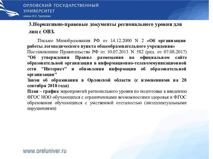 3.Нормативно-правовые документы регионального уровня для лиц с ОВЗ. Письмо Минобразования РФ от