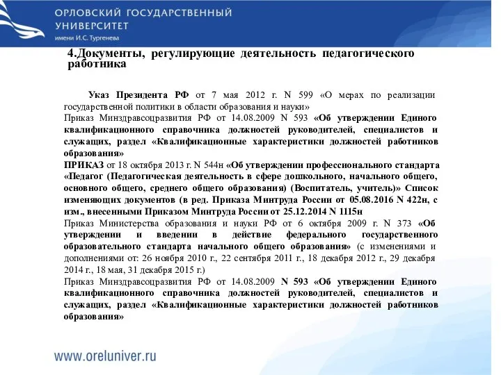 4.Документы, регулирующие деятельность педагогического работника Указ Президента РФ от 7 мая 2012