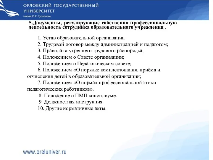 5.Документы, регулирующие собственно профессиональную деятельность сотрудника образовательного учреждения . 1. Устав образовательной