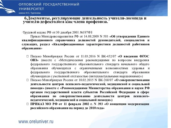 6.Документы, регулирующие деятельность учителя-логопеда и учителя-дефектолога как члена профсоюза. ·Трудовой кодекс РФ