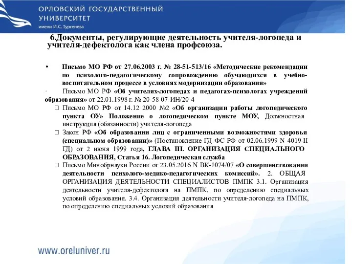 6.Документы, регулирующие деятельность учителя-логопеда и учителя-дефектолога как члена профсоюза. Письмо МО РФ