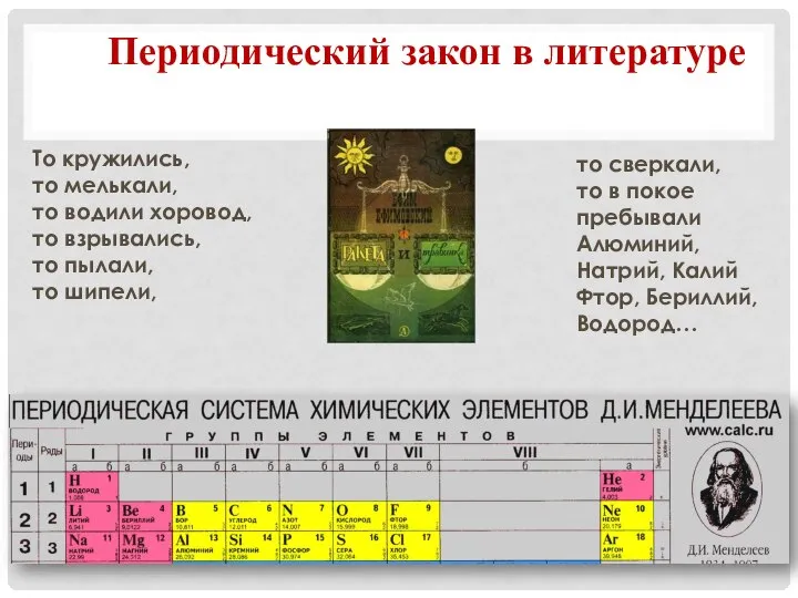 Периодический закон в литературе То кружились, то мелькали, то водили хоровод, то