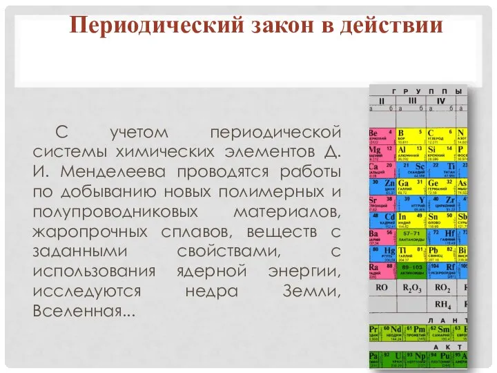 Периодический закон в действии С учетом периодической системы химических элементов Д. И.